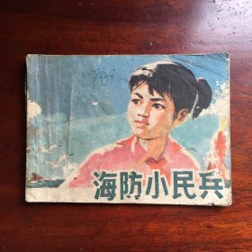 70年代连环画 海防小民兵