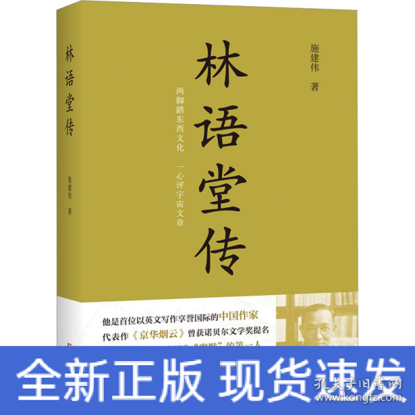 林语堂传(名贯中西的现代幽默大师)