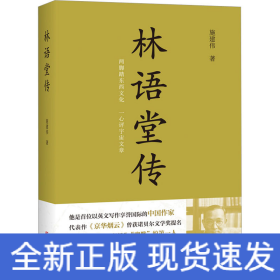 林语堂传(名贯中西的现代幽默大师)