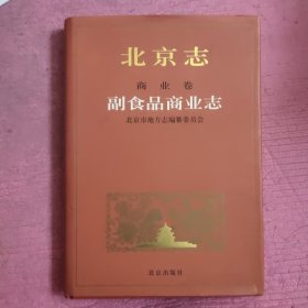 北京志.商业卷.副食品商业志 【482号】