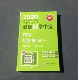 2020国家执业药师西药考点速记掌中宝药学专业知识（一）（第六版）