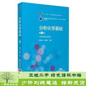 分析化学基础（第3版）[全国医药中等职业教育药学类“十四五”规划教材（第三轮）]