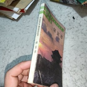 地区经济开发信息丛书•保定市