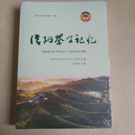 信阳茶事记忆:信阳文史资料第十七辑