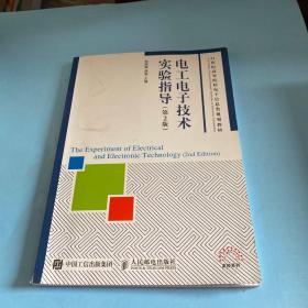 电工电子技术实验指导（第2版）