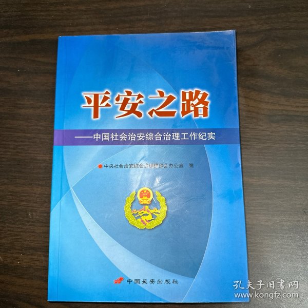 平安之路 : 中国社会治安综合治理工作纪实