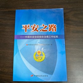 平安之路 : 中国社会治安综合治理工作纪实