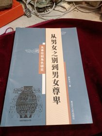 从男女之别到男女尊卑:先秦性别角色研究