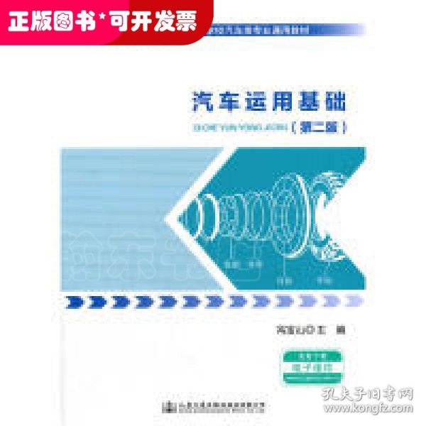 汽车运用基础（第二版）/全国中等职业技术学校汽车类专业通用教材