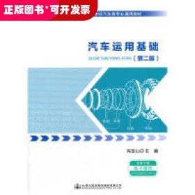 汽车运用基础（第二版）/全国中等职业技术学校汽车类专业通用教材