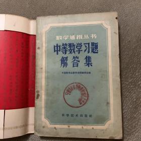 中等数学习题解答集 附宁波市重工业职工业余大学上课证