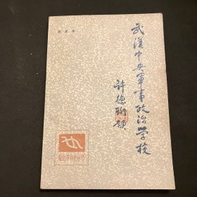 武汉中央军事政治学校