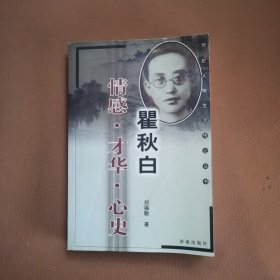 瞿秋白：情感·才华·心史——党史人物生活传记丛书