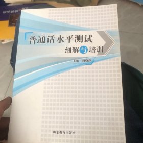 普通话水平测试细解与培训