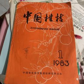 中国柑桔 1983 1