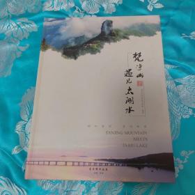 梵净山遇见太湖水  16开精装本
