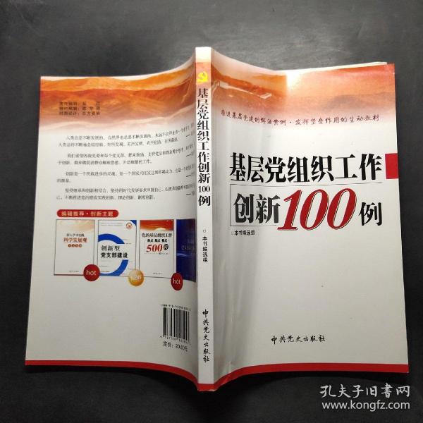 基层党组织工作创新100例