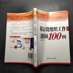 基层党组织工作创新100例