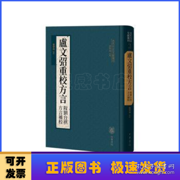 卢文弨重校方言 附刘台拱方言补校（古代方言文献丛刊）