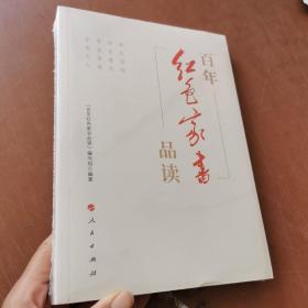 百年红色家书品读