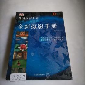 全新摄影手册：英国摄影大师约翰·海吉科全新摄影手册