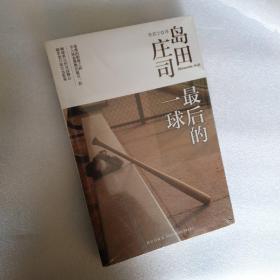 最后的一球：岛田庄司作品集28