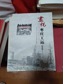 画说枣庄工运1949-1978
