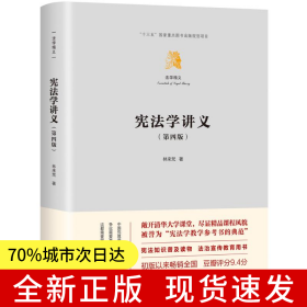 憲法學(xué)講義（第四版）（法學(xué)精義）