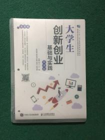 大学生创新创业基础与实践（慕课版）