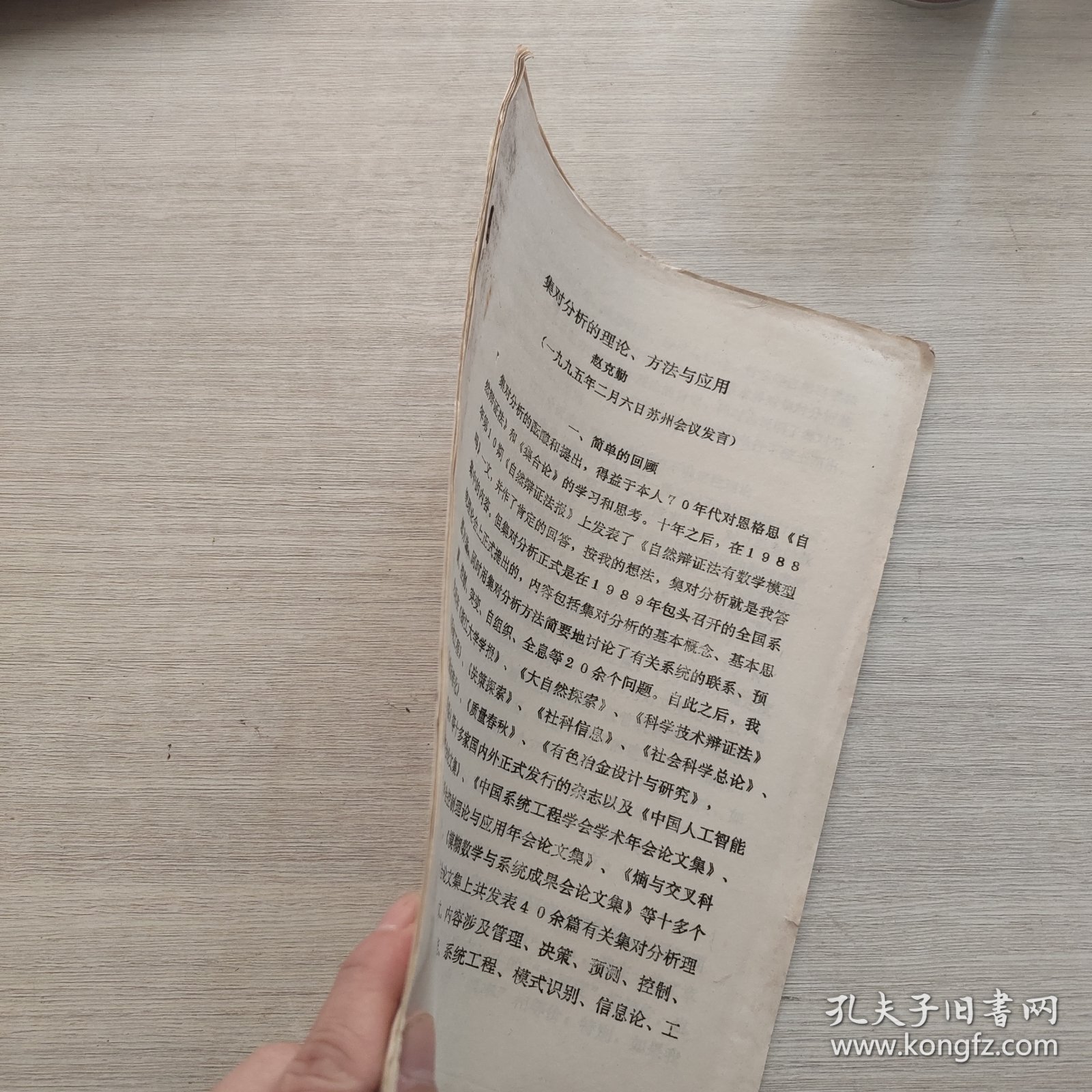 《集对分析的理论、方法与应用 赵克勤》