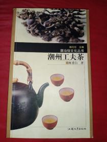 潮州工夫茶