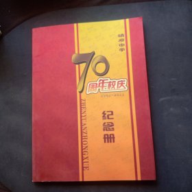 镇原中学70周年校庆纪念册