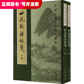 世说新语校笺（全二册）