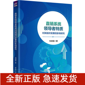 直销系统领导者特质对其组织发展的影响研究