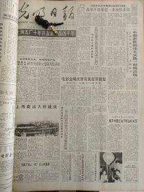 光明日报1991年11月19日：【上海南浦大桥建成，有照片；电影金鸡百花奖在京颁发；】~（版面齐全，放心购买）。