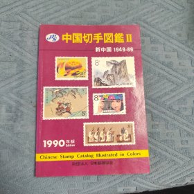 中国切手图鉴2-新中国1949-89-1990年版