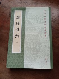 诗经注析 上册