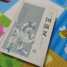 三国演义