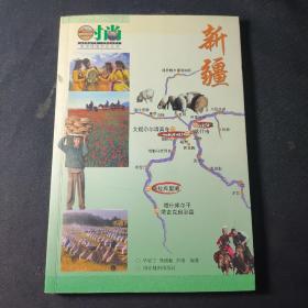 时尚旅游线路图册丛书：新疆