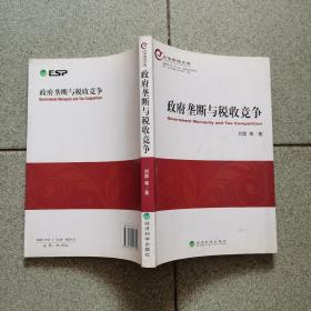 光华财税文库：政府垄断与税收竞争