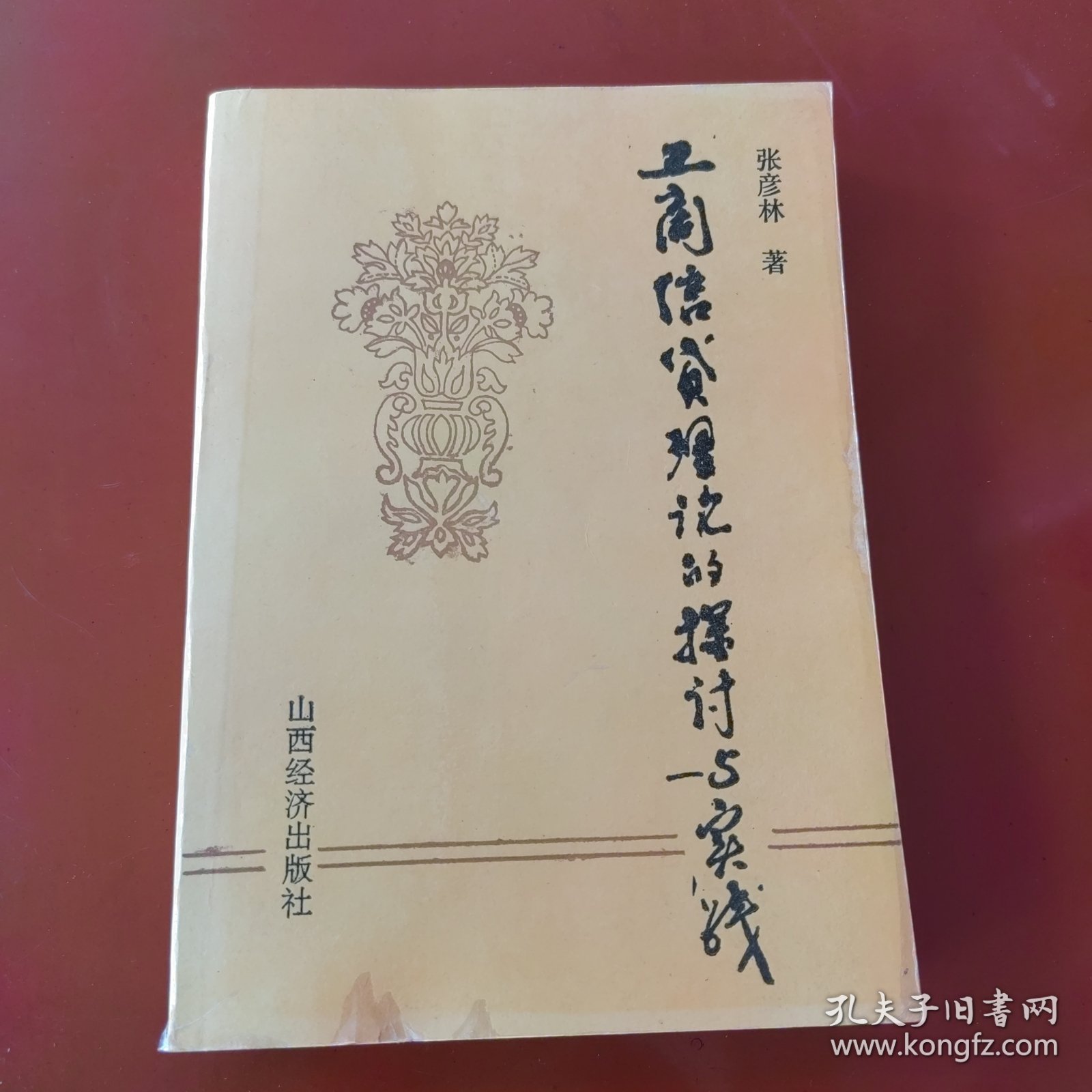 工商信贷理论的探讨与实践