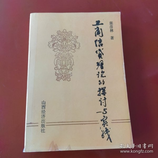 工商信贷理论的探讨与实践
