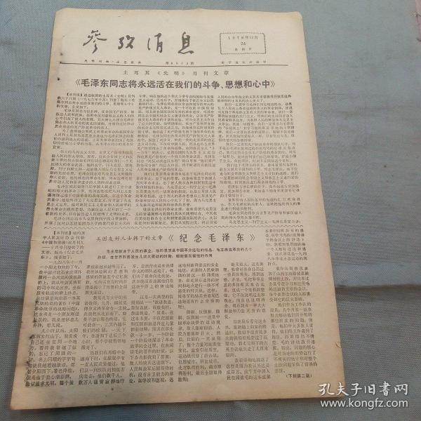 参考消息1976年12月26日（毛泽东将永远活在我们的斗争思想和心中、福田内阁名单、外电评陈永贵农业学大寨会议的报告……）