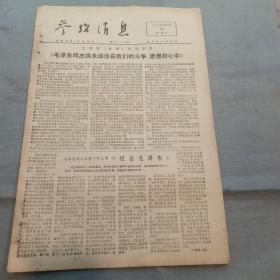 参考消息1976年12月26日（毛泽东将永远活在我们的斗争思想和心中、福田内阁名单、外电评陈永贵农业学大寨会议的报告……）
