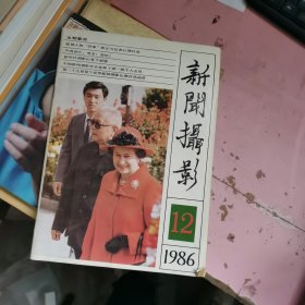 新闻摄影 1986-12