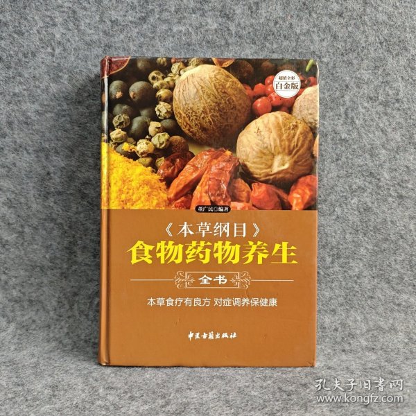 《本草纲目》食物药物养生全书—超值全彩白金版