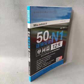 50天逐项突破N1单词篇(12天)