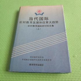 当代国际农村教育发展和改革大趋势 (上册) 【精装】