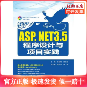ASP.NET 3.5程序设计与项目实践