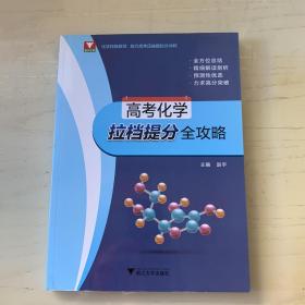 高考化学拉挡提分全攻略